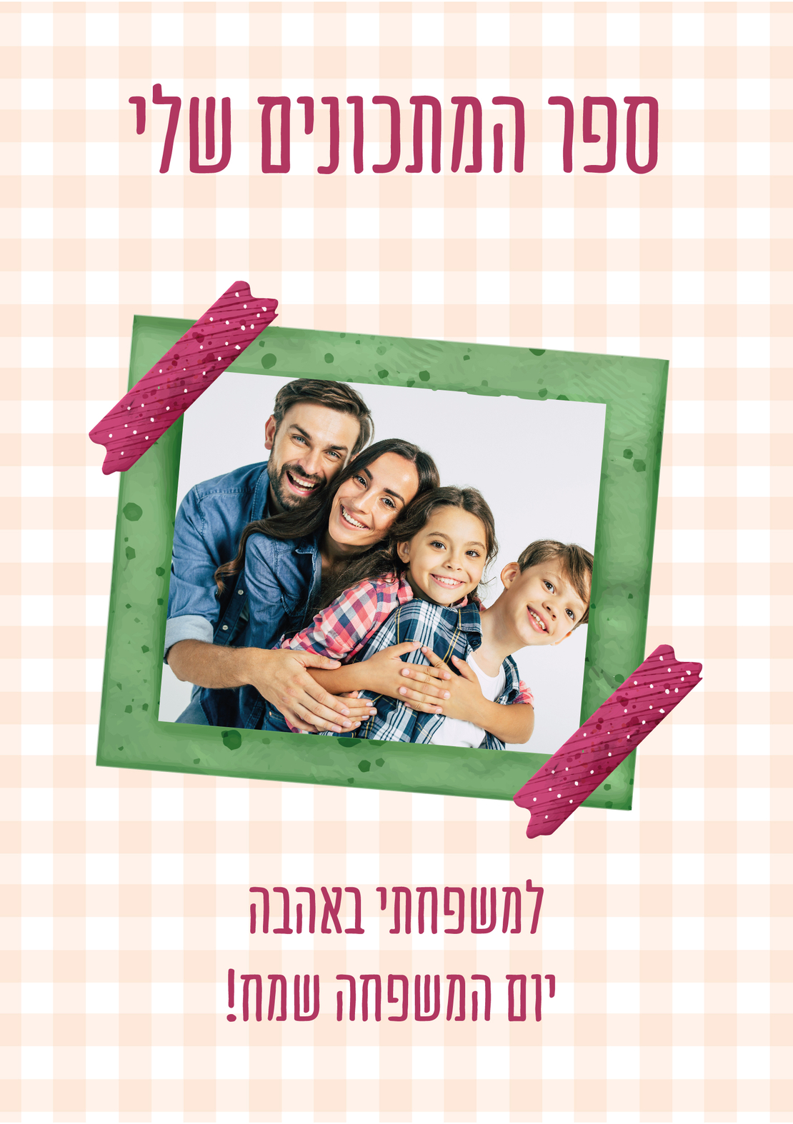 ספר מתכונים משפחתי