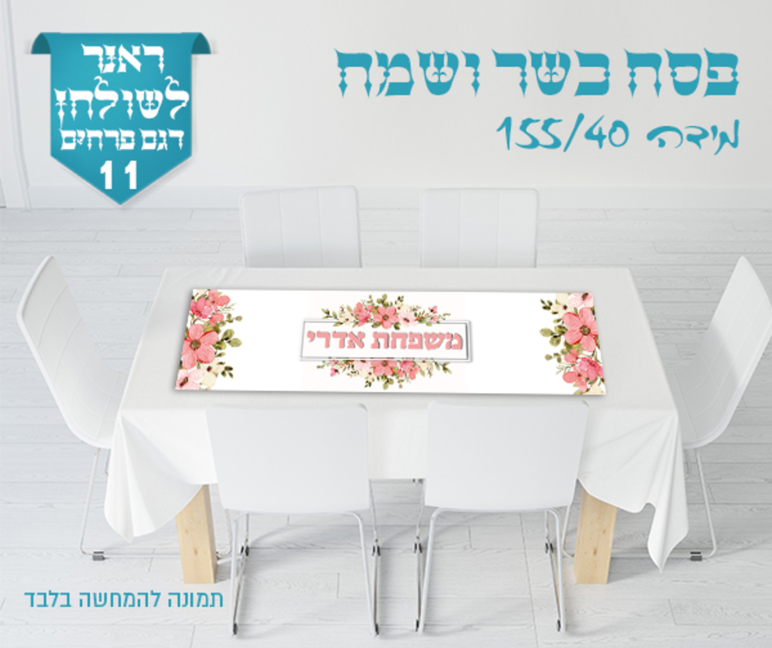 ראנר לשולחן החג 
