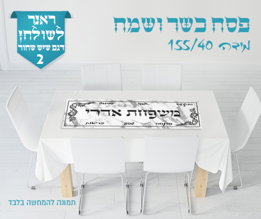 ראנר לשולחן החג 
