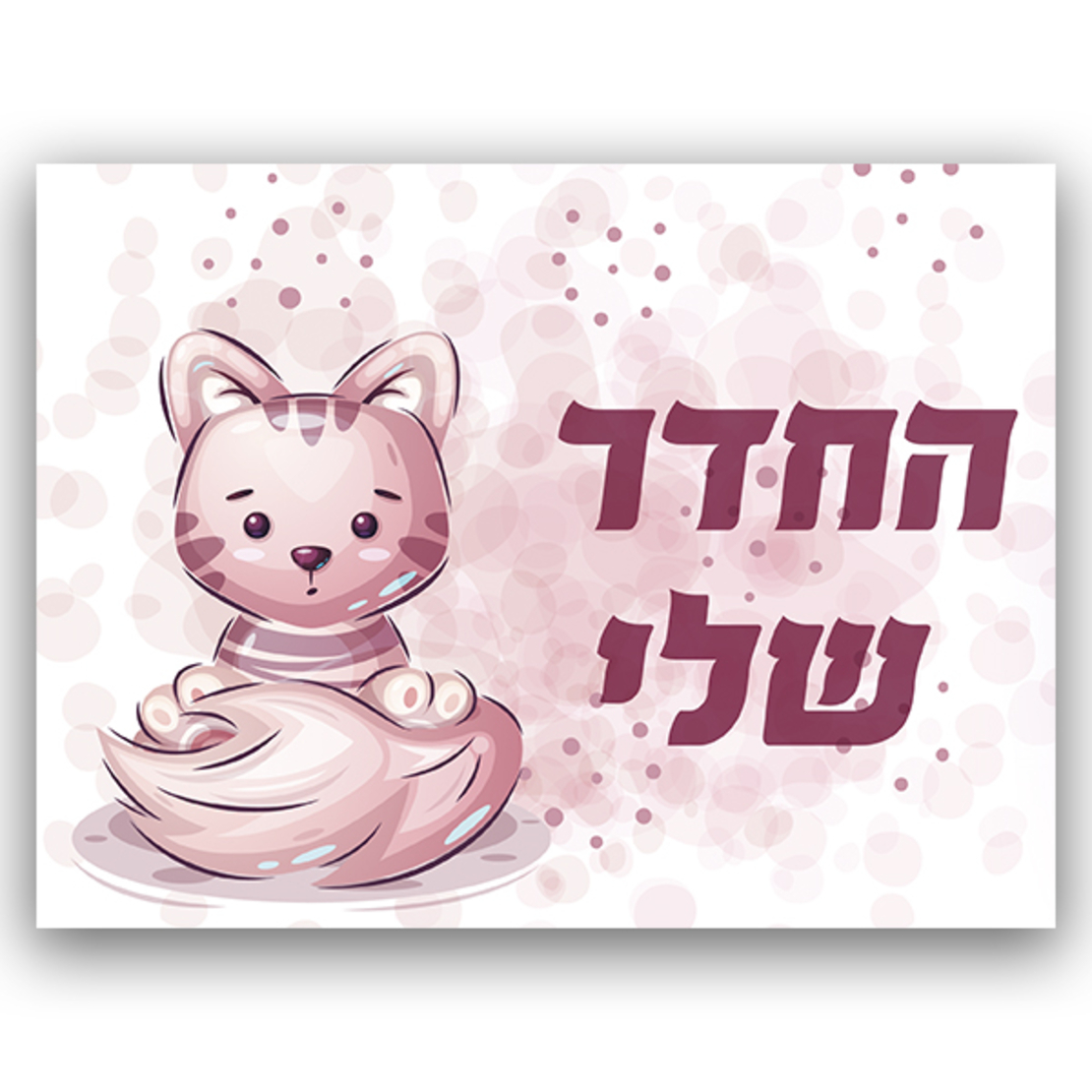 שלט לחדר עם מיתוג אישי