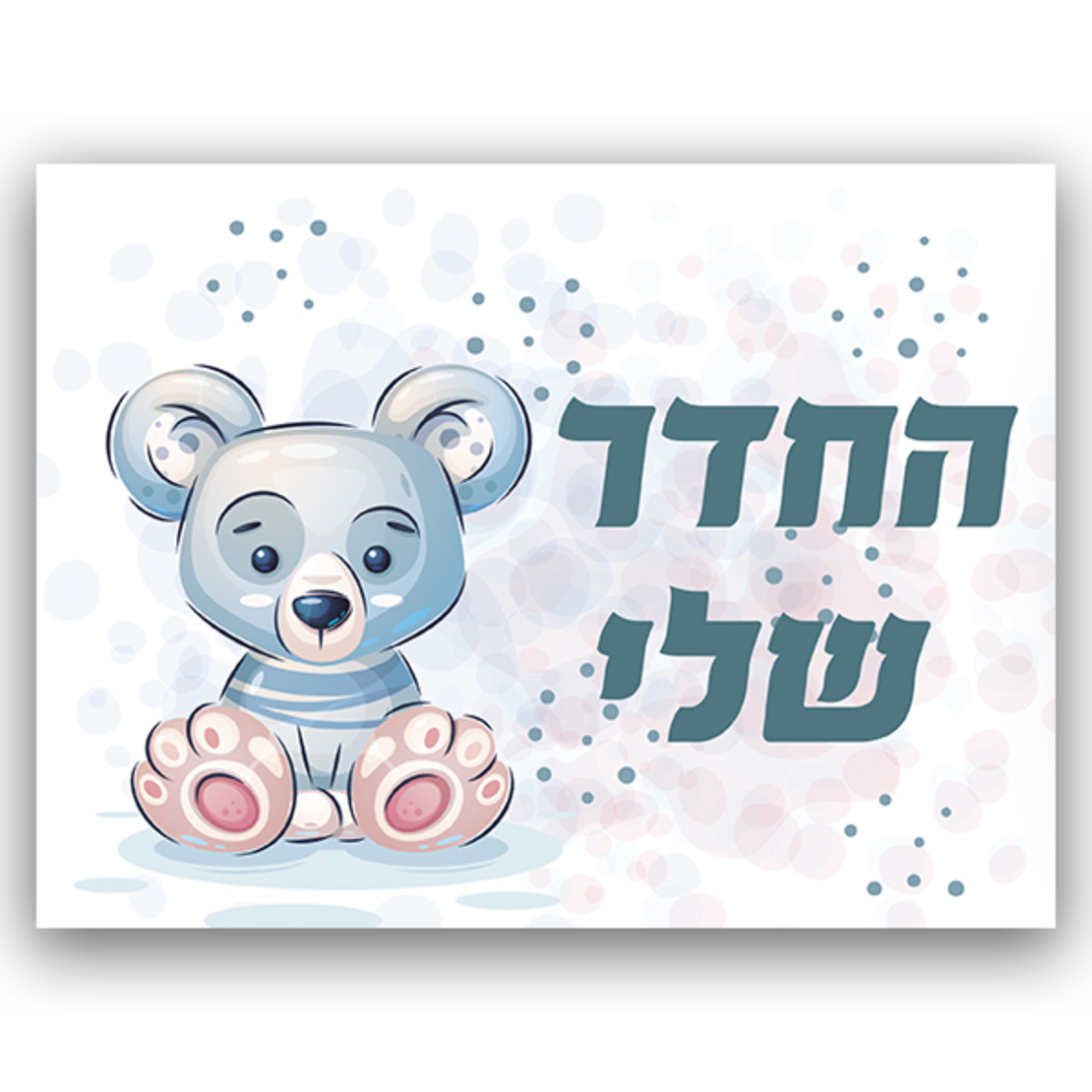 שלט לחדר עם מיתוג אישי