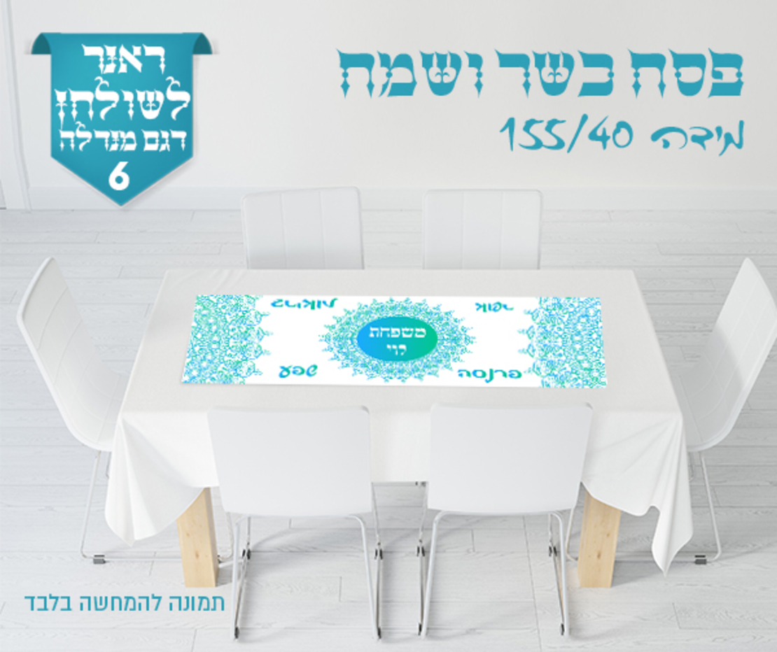 ראנר לשולחן החג 