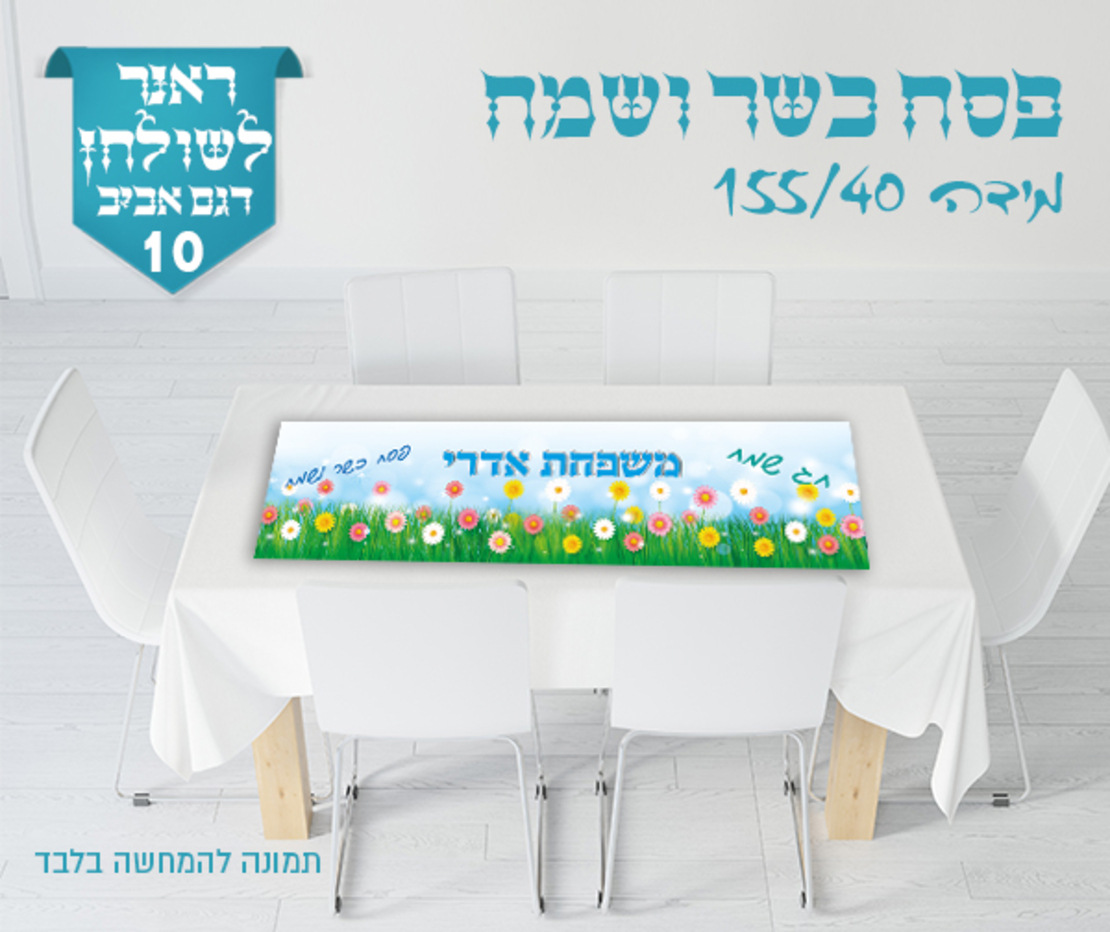 ראנר לשולחן החג 