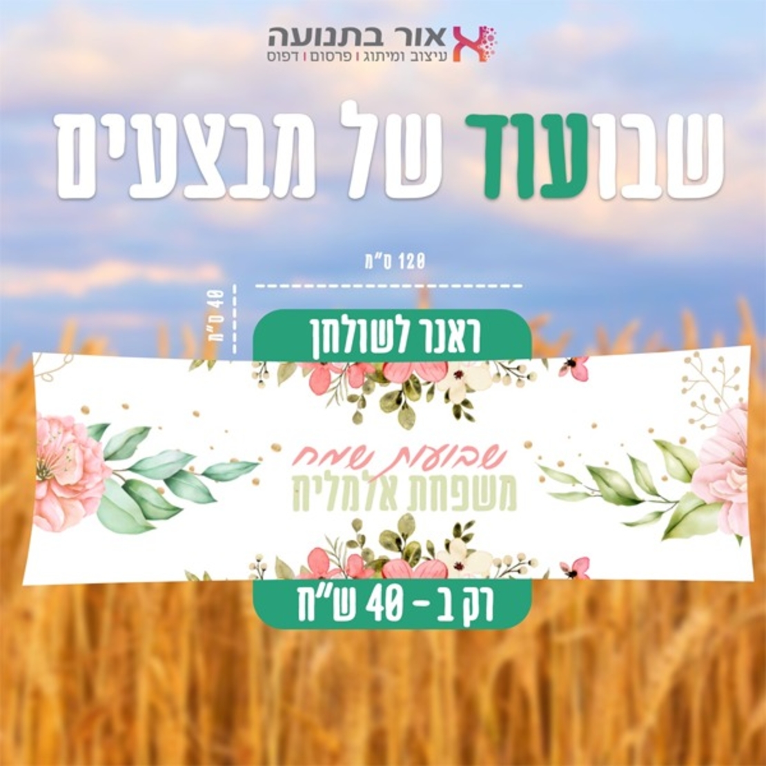 ראנר שבועות