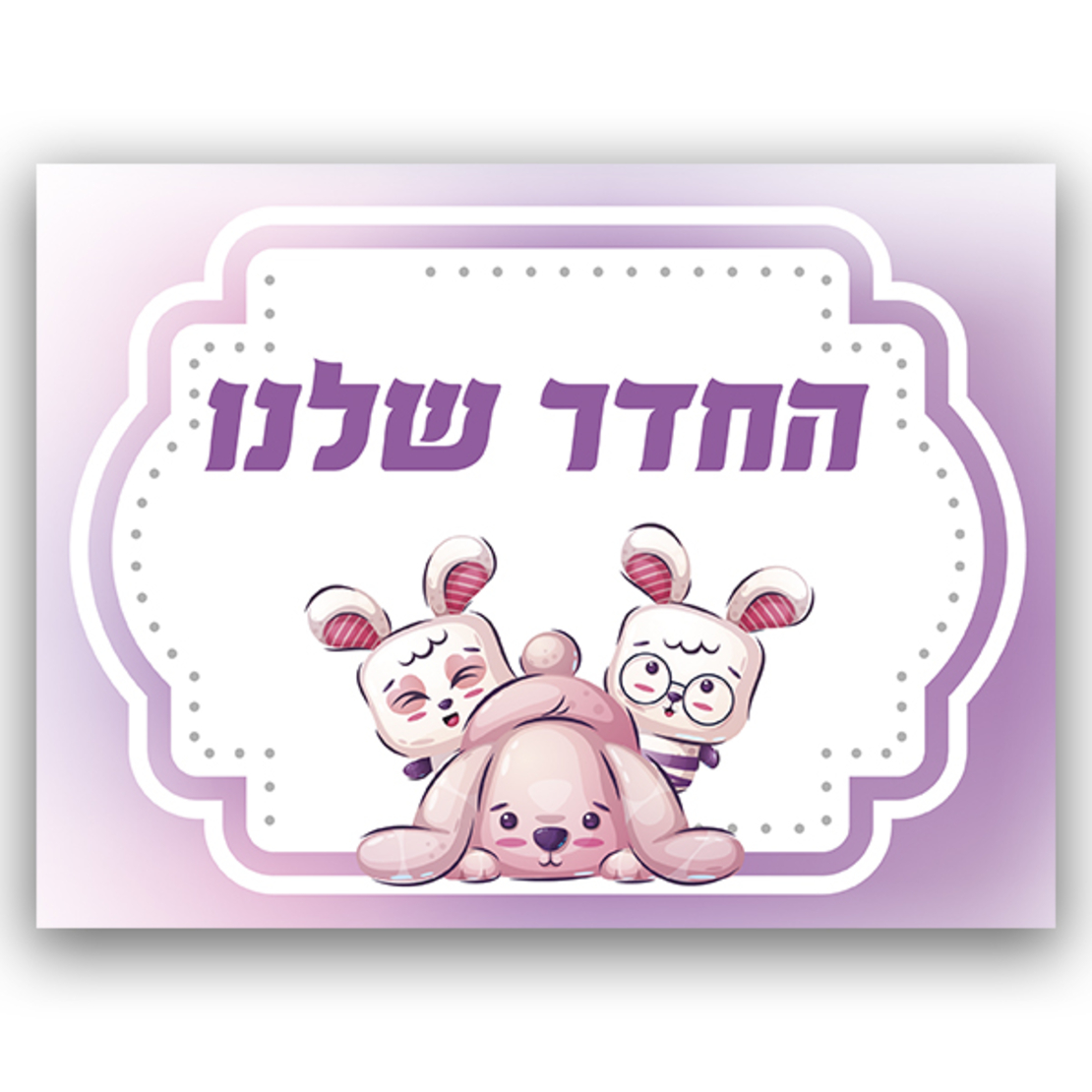 שלט לחדר עם מיתוג אישי