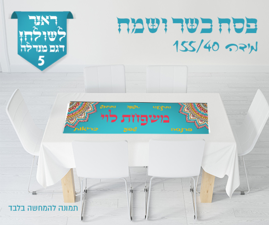 ראנר לשולחן החג 