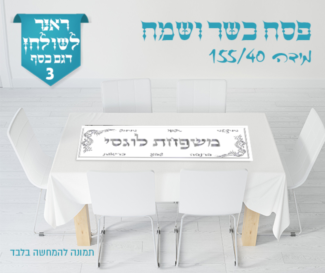 ראנר לשולחן החג 