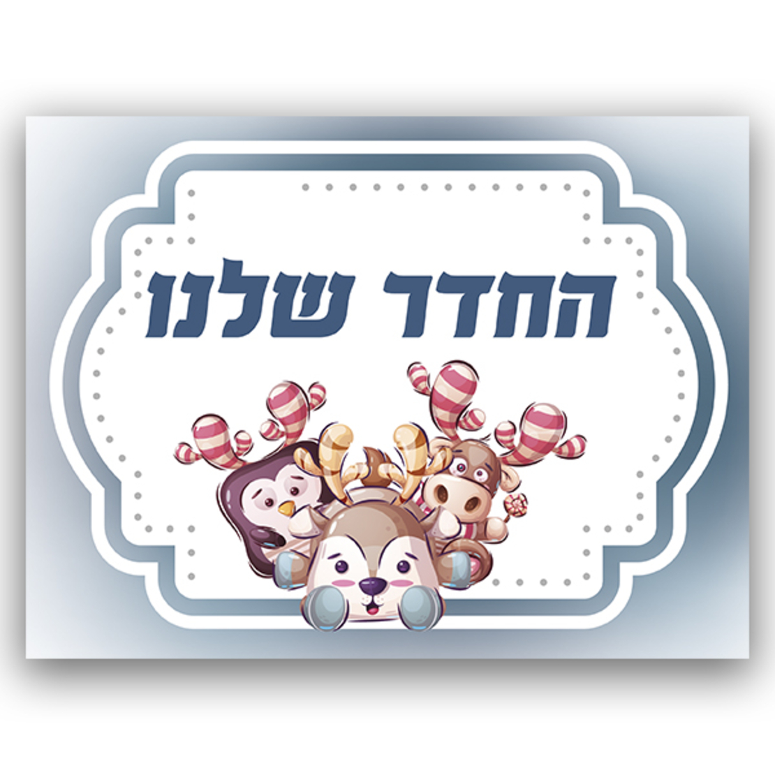 שלט לחדר עם מיתוג אישי