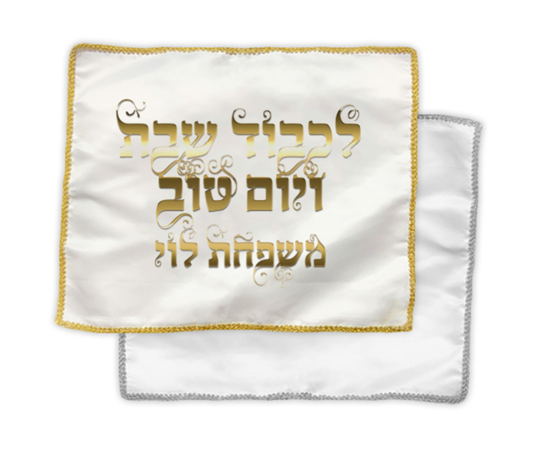 כיסוי חלה / אפיקומן