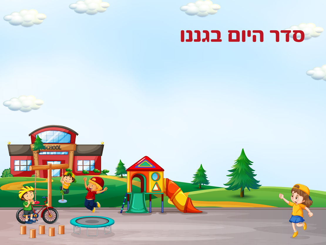 שלט לגנים 6 -סדר היום הגן