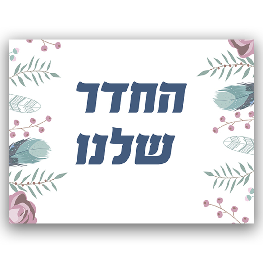 שלט לחדר עם מיתוג אישי