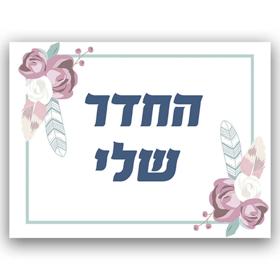 שלט לחדר עם מיתוג אישי