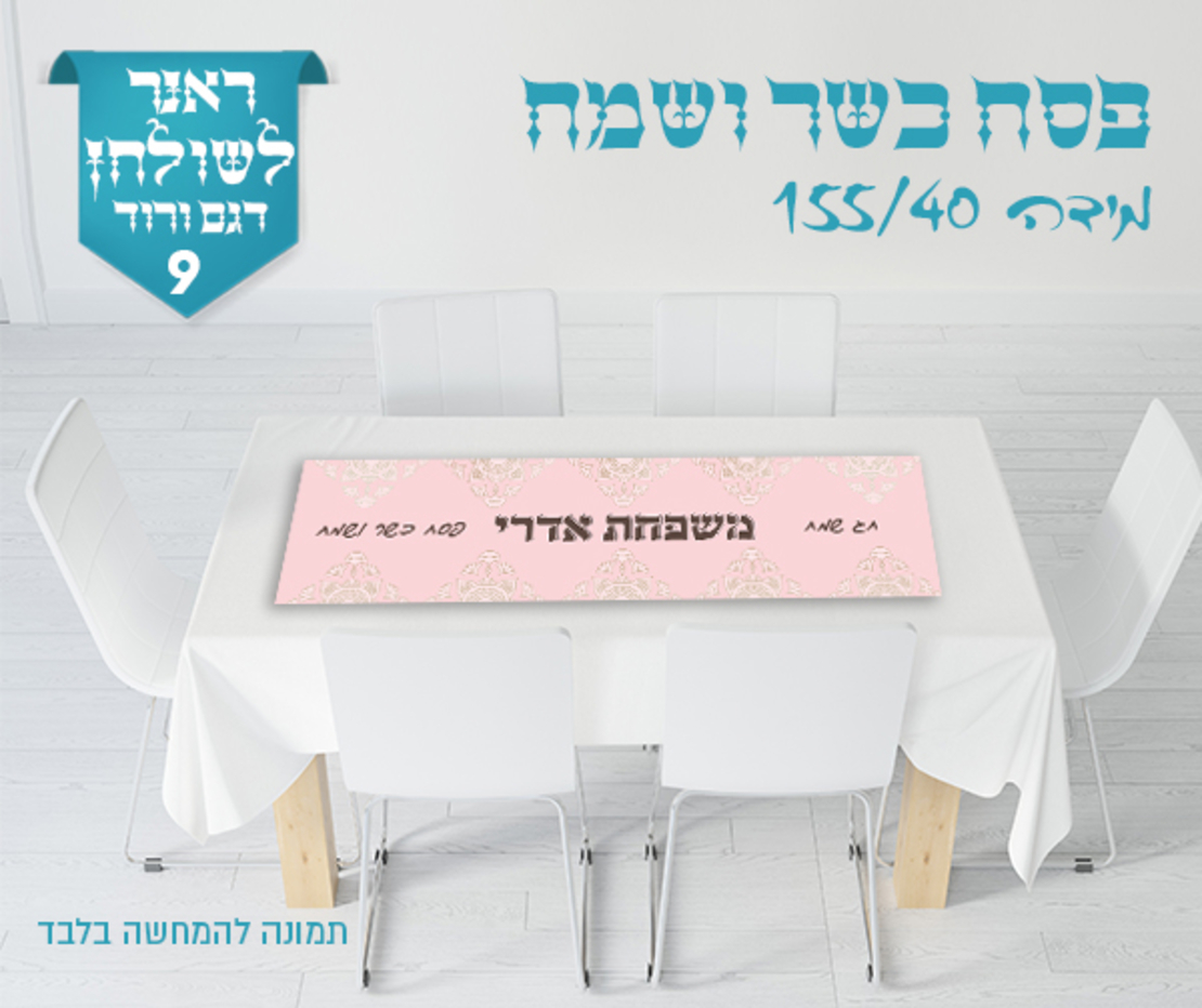 ראנר לשולחן החג 