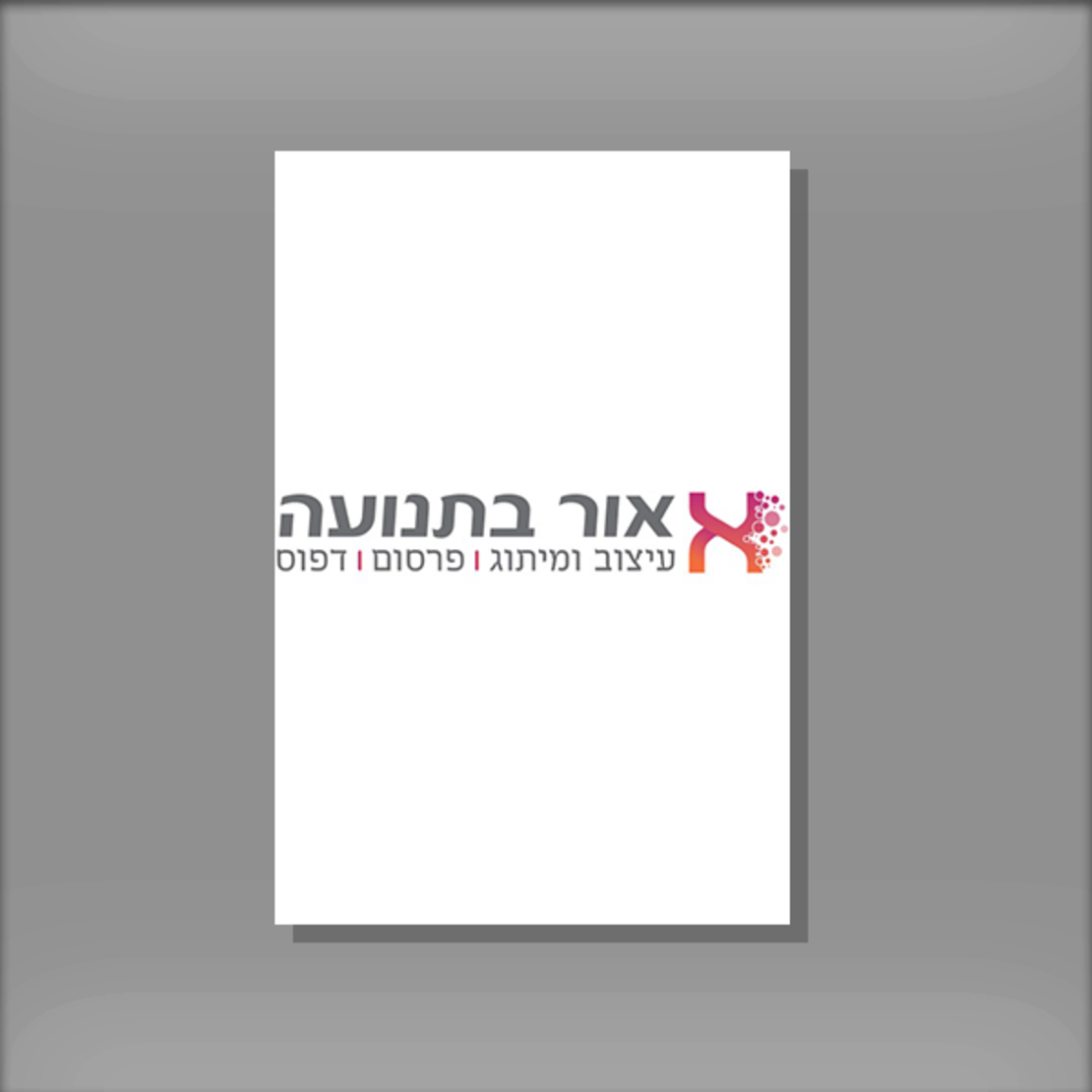 הדפסת הזמנות 10x15 - צד אחד 100 יחידות