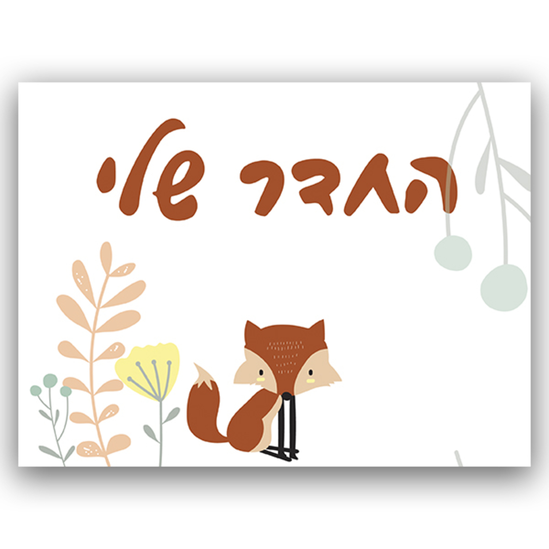 שלט לחדר עם מיתוג אישי