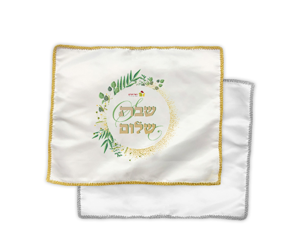 כיסוי חלה / אפיקומן