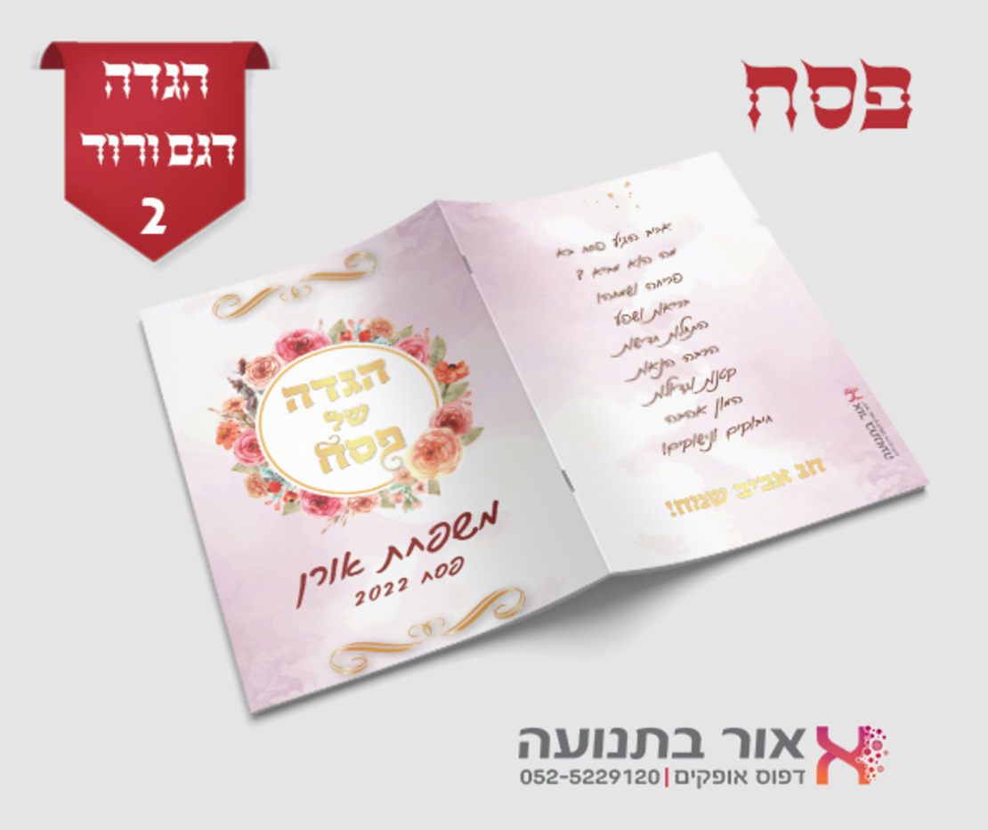 הגדות לפסח