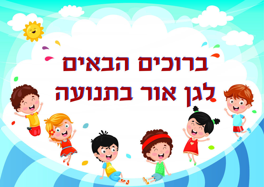 שלט לגנים 2 ברוכים הבאים