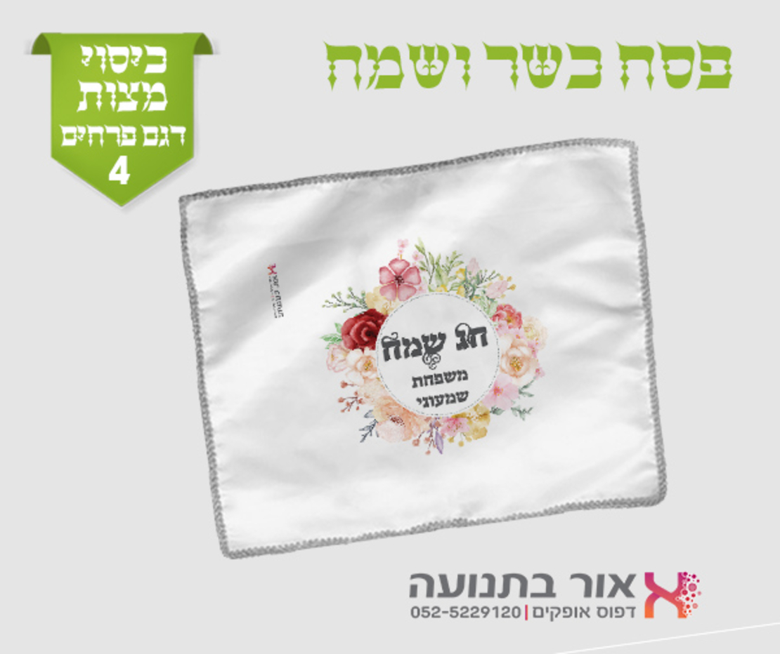 כיסוי למצות עם מיתוג אישי