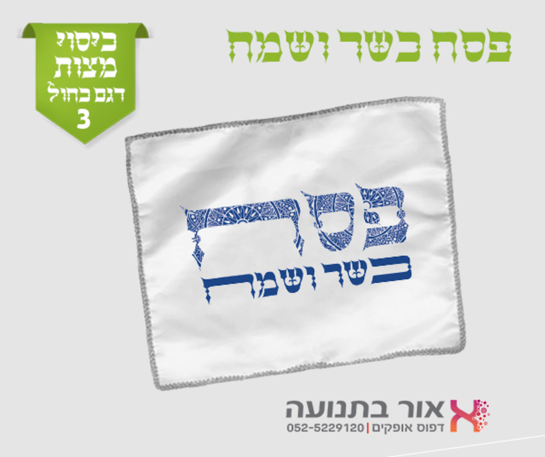 כיסוי למצות עם מיתוג אישי
