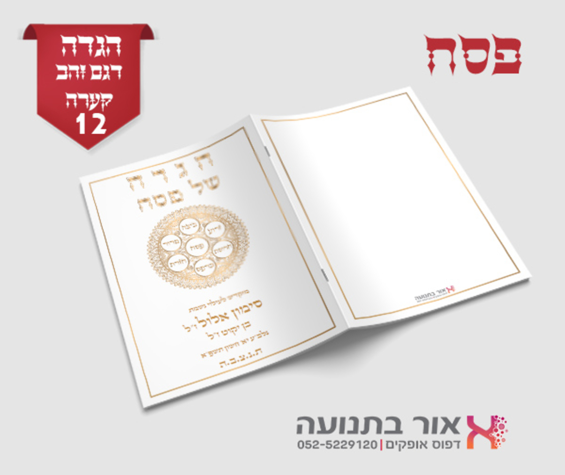 הגדות לפסח