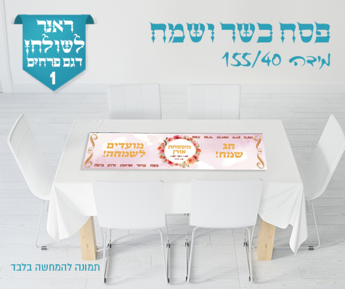 ראנר לשולחן החג 