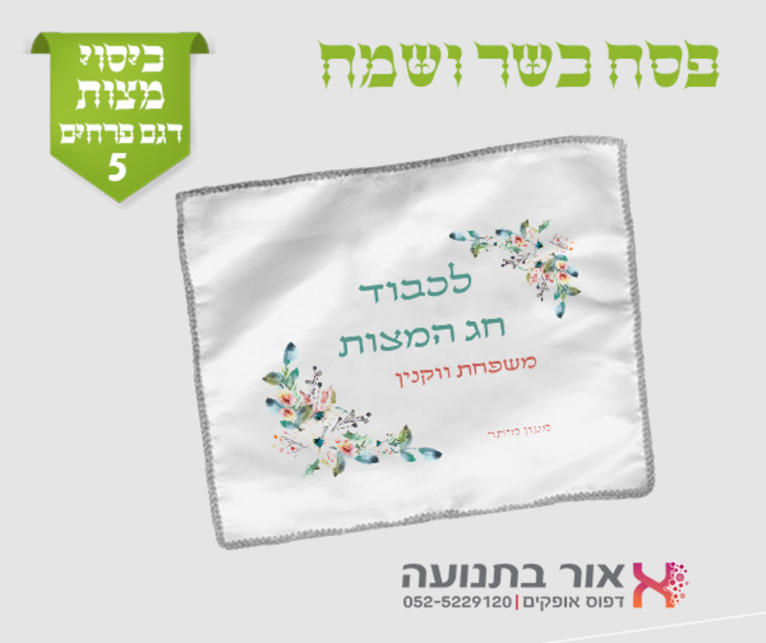כיסוי למצות עם מיתוג אישי