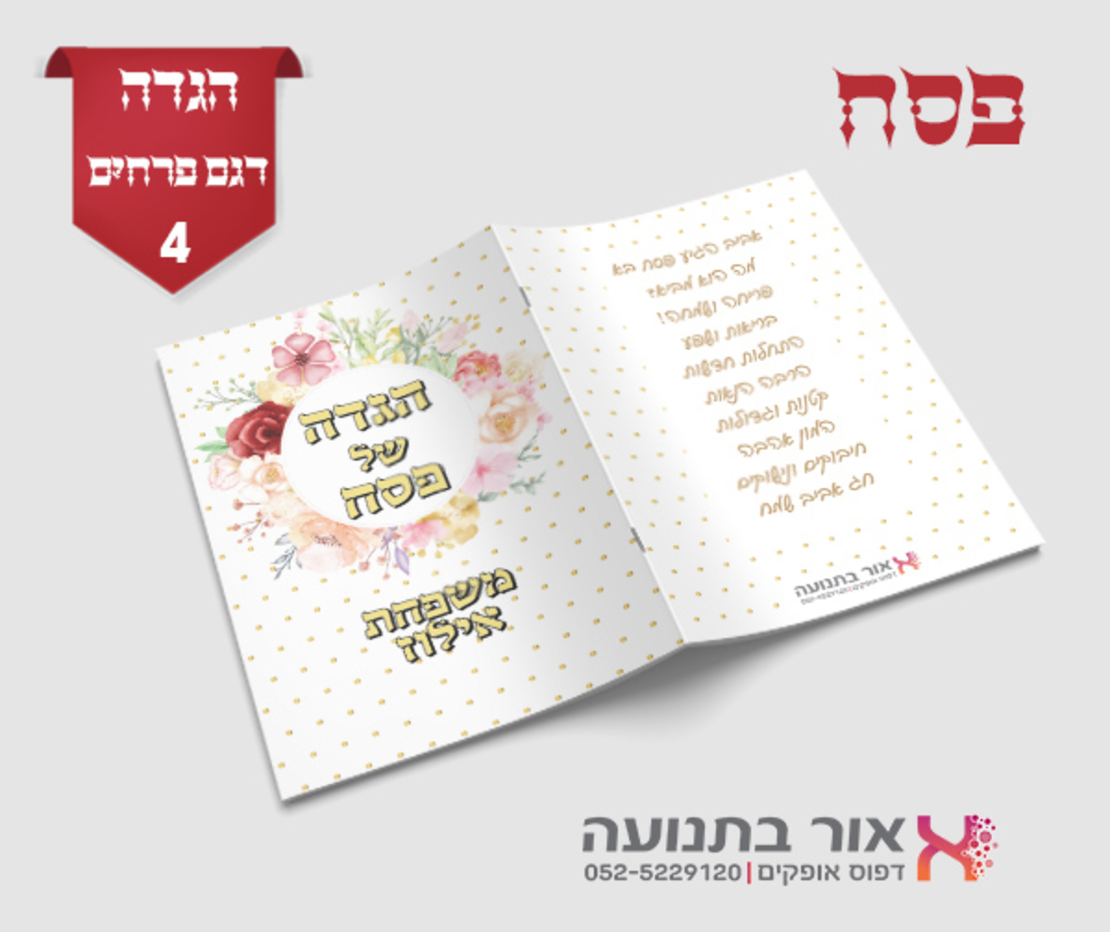 הגדות לפסח