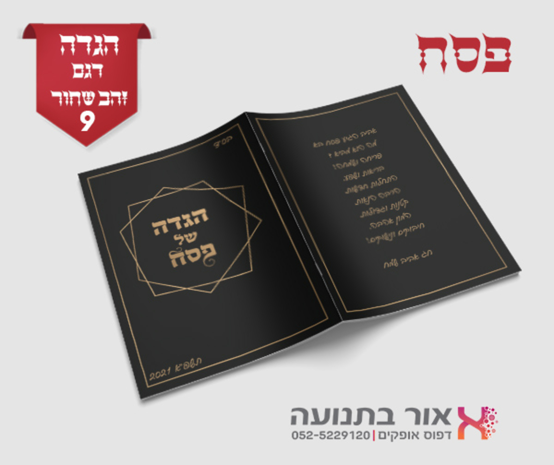 הגדות לפסח