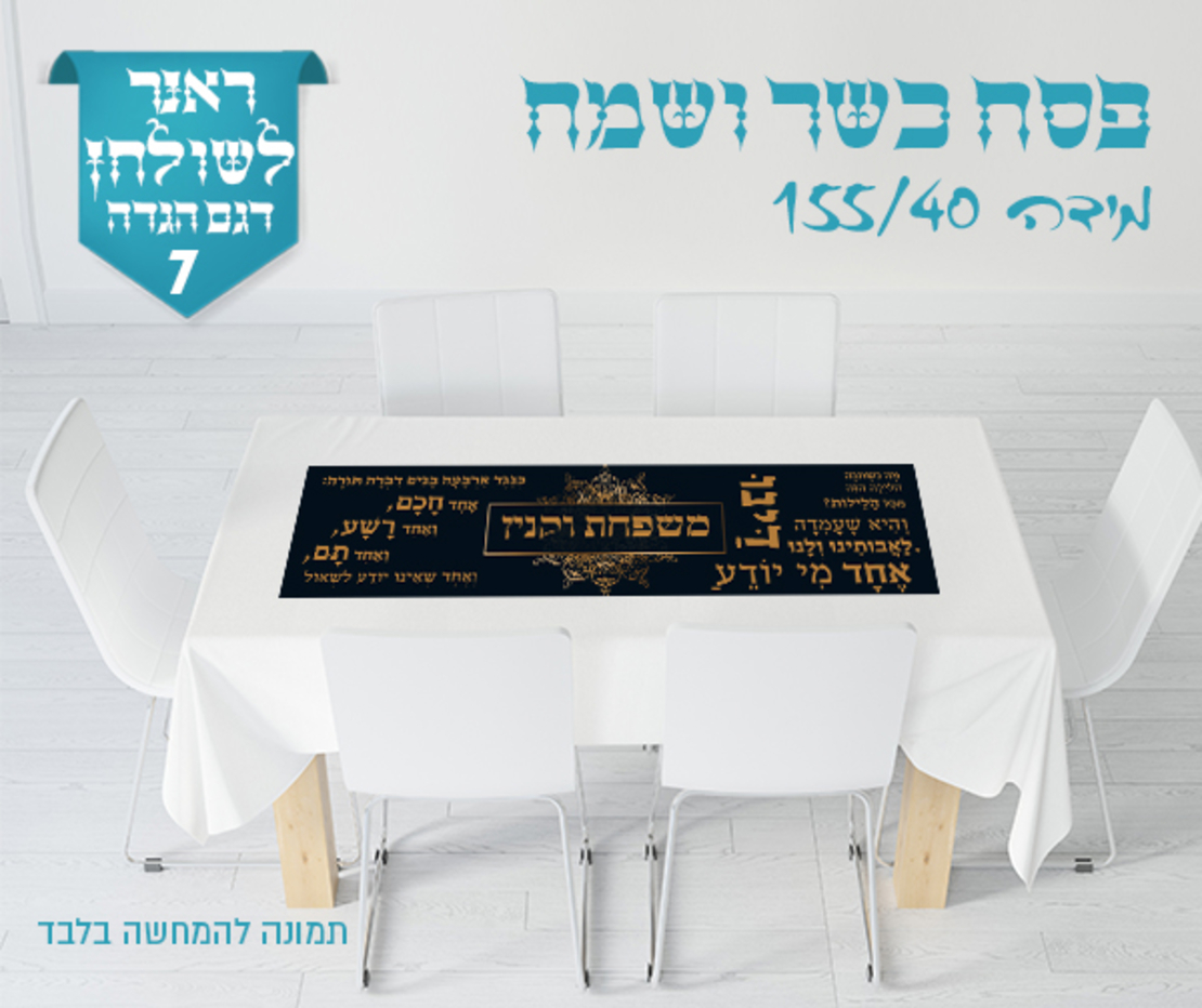 ראנר לשולחן החג 
