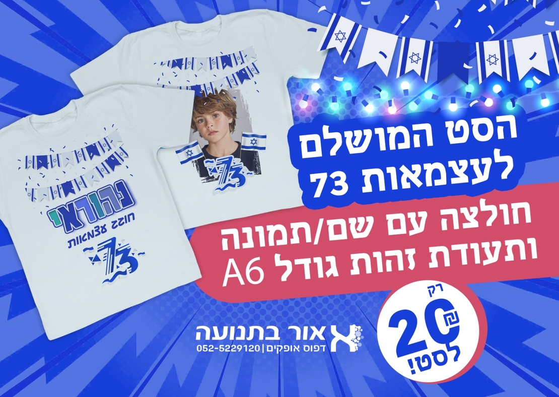 חולצה ותעודת זהות יום העצמאות 73 למדינה