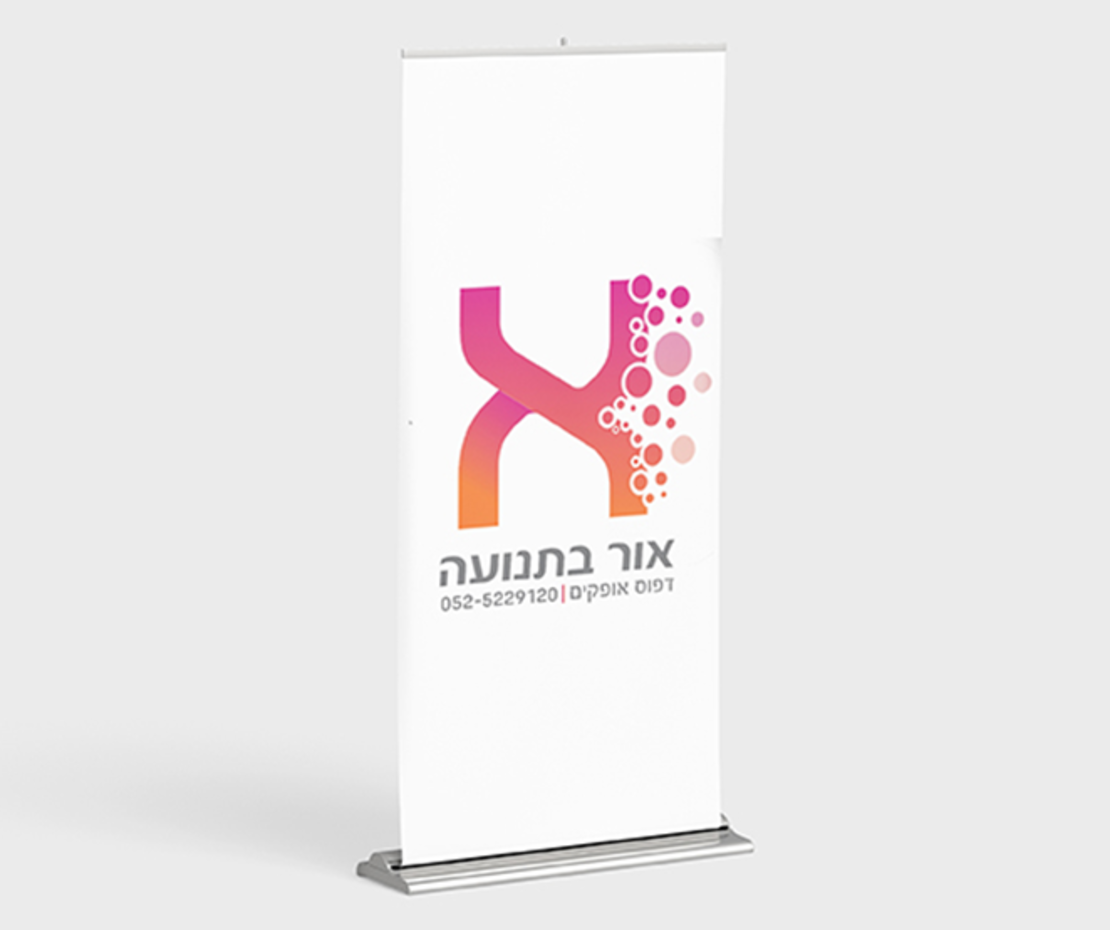 הדפסת רול-אפ המחיר לגודל 200x80/85 ס