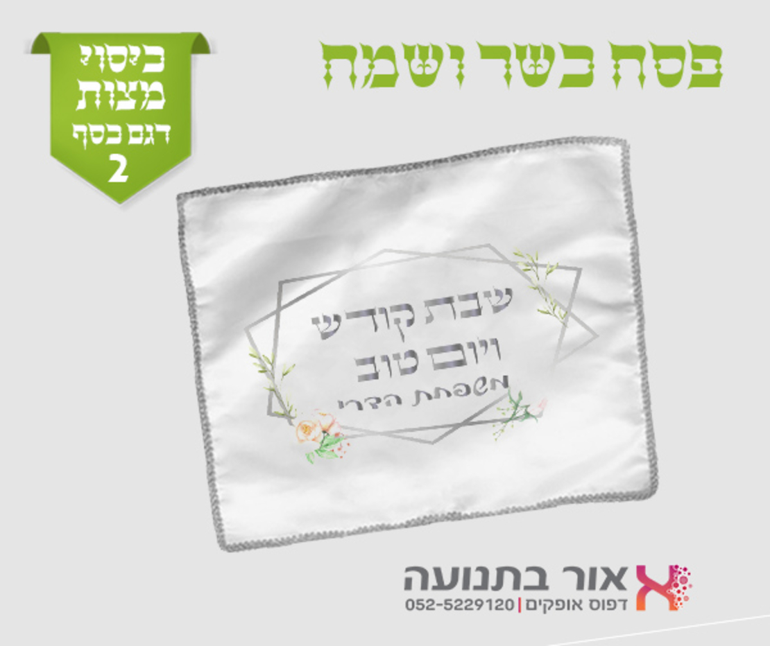 כיסוי למצות עם מיתוג אישי