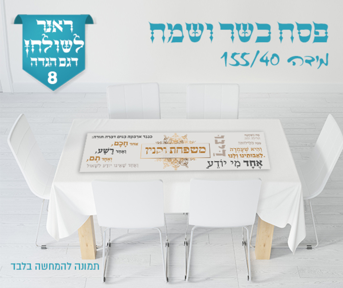 ראנר לשולחן החג 