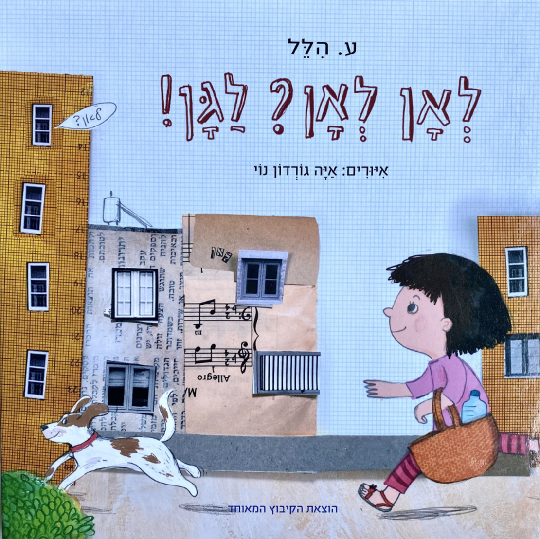 ספר לאן לאן? לגן!