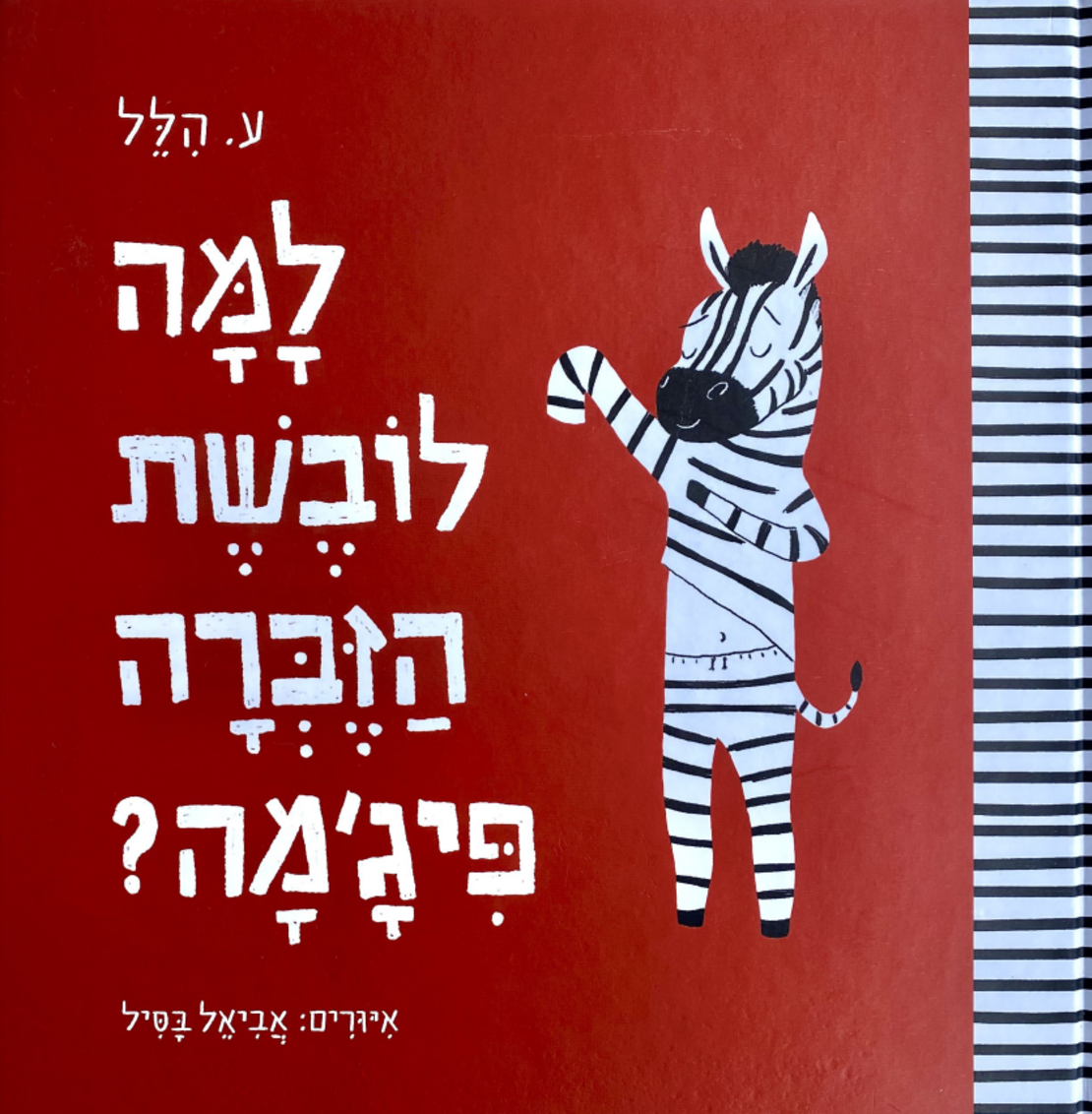 לאן לאן? לגן! - Copy 3