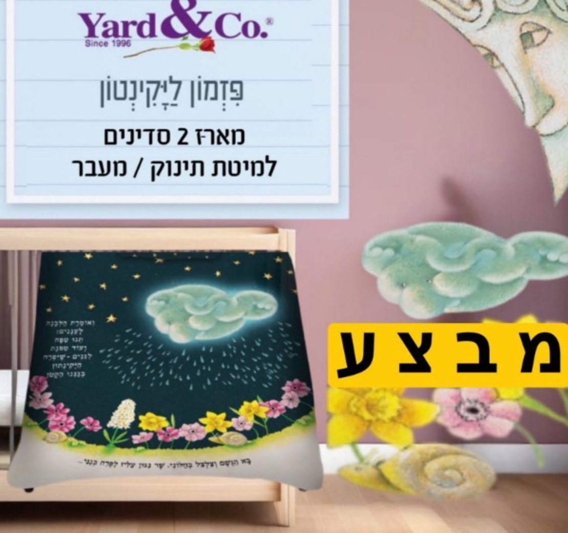 פזמון ליקינתון - מארז 2 סדיני גומי למיטת תינוק ומעבר