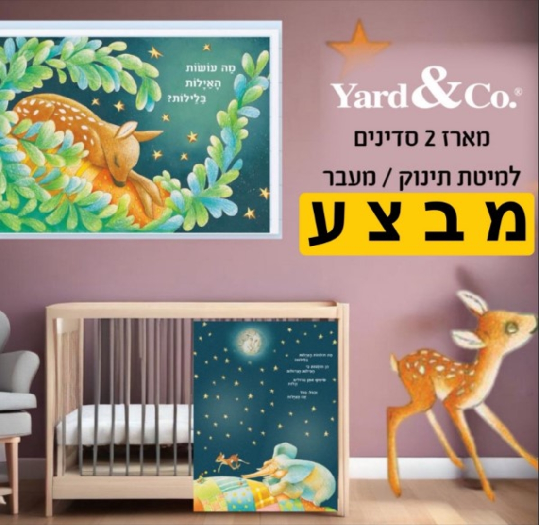 מה עושות האילות - מארז 2 סדיני גומי למיטת תינוק ומעבר