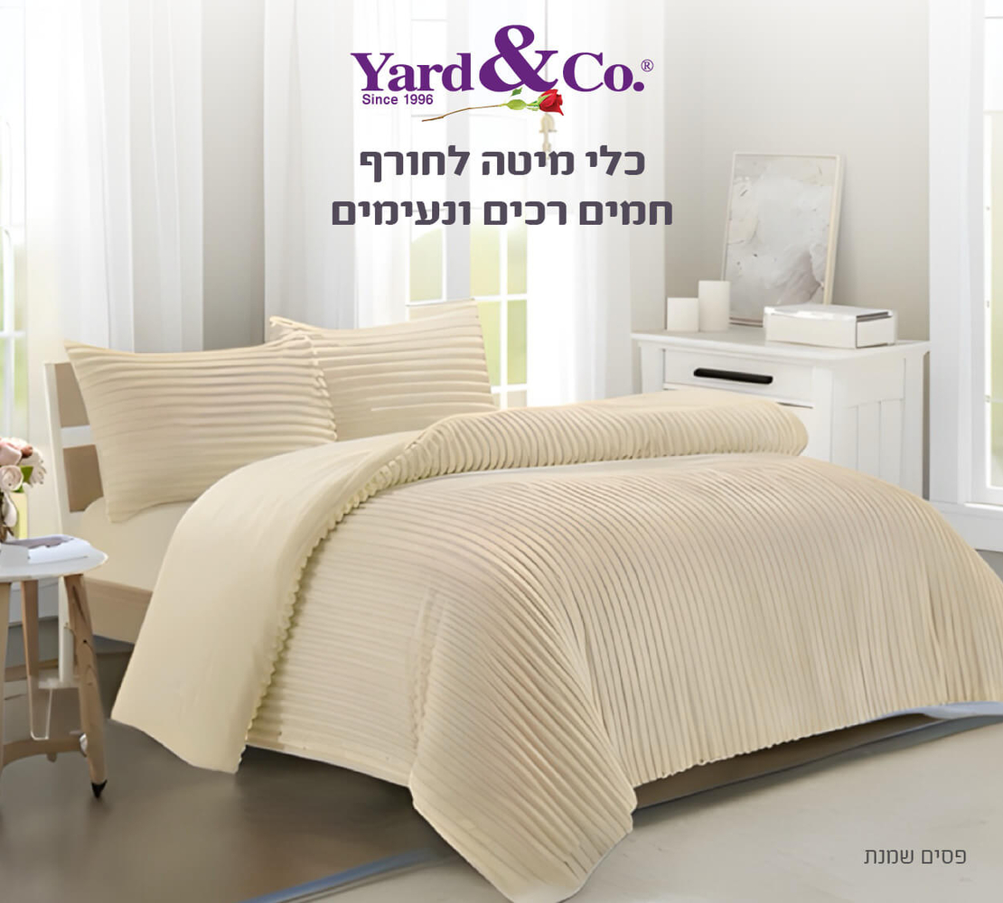 סט מצעי פליז דגם קורדרוי שמנת