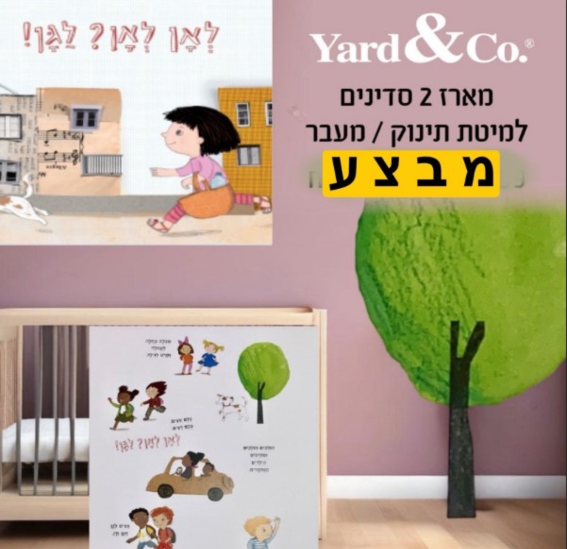 לאן לאן? לגן - מארז 2 סדיני גומי למיטת תינוק ומעבר