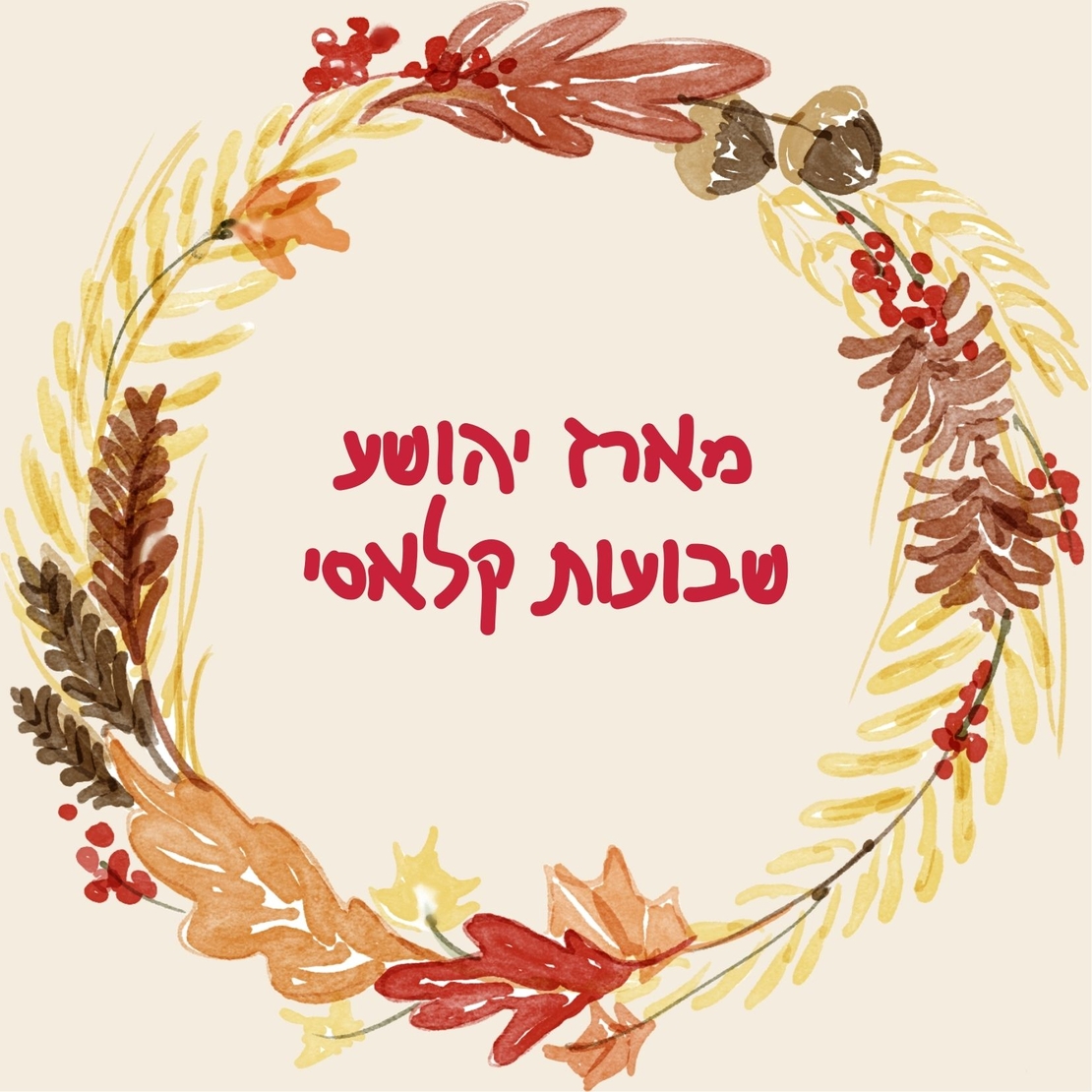 שבועות קלאסי