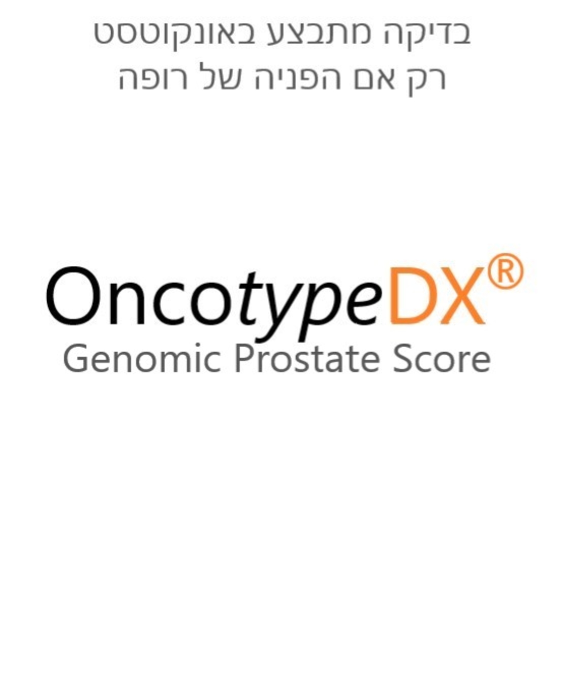   הבדיקה מתבצע באונקוטסט Oncotype Prostate