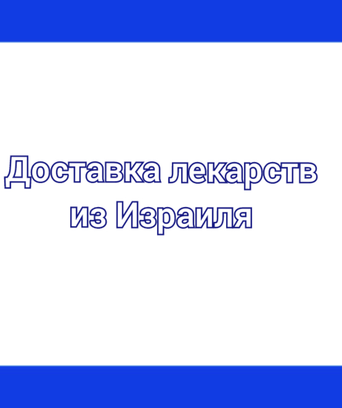   Доставка  лекарств из ИЗРАИЛЯ для БЕЛОКОПЫТОВА ОЛЬГА 