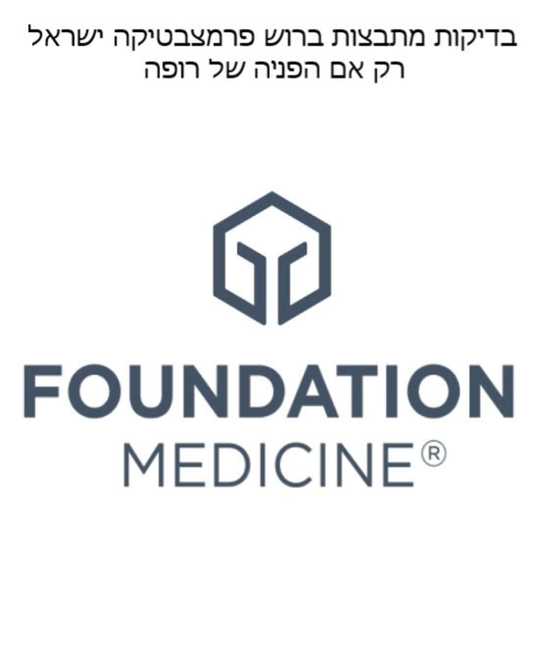  הבדיקה מתבצע ברוש פרמצבטיקה ישראל  Foundation One Heme