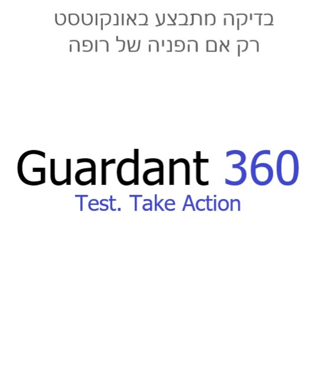   הבדיקה מתבצע באונקוטסט Guardant360