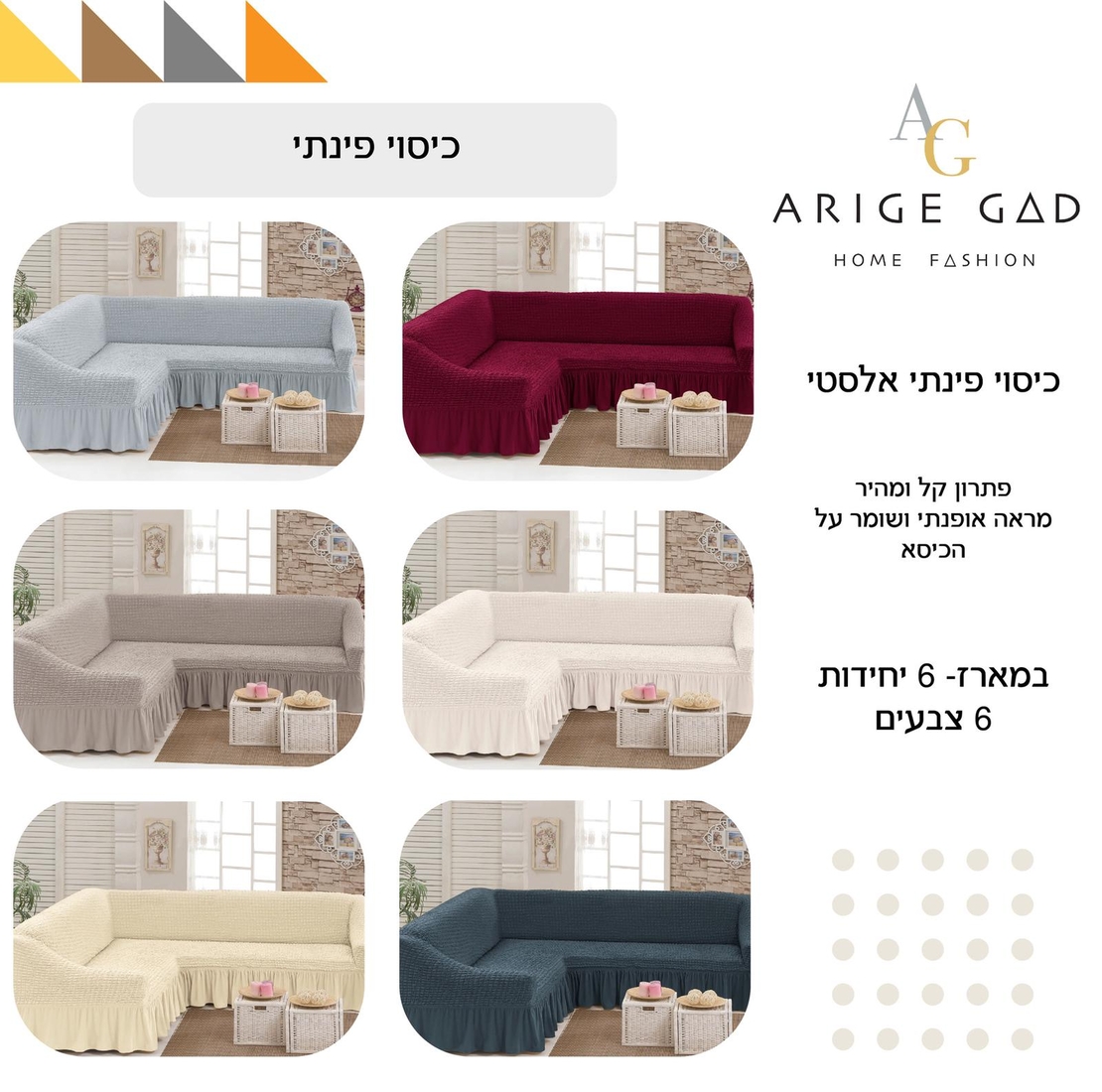 כיסוי סלון פינתי- בד נמתח