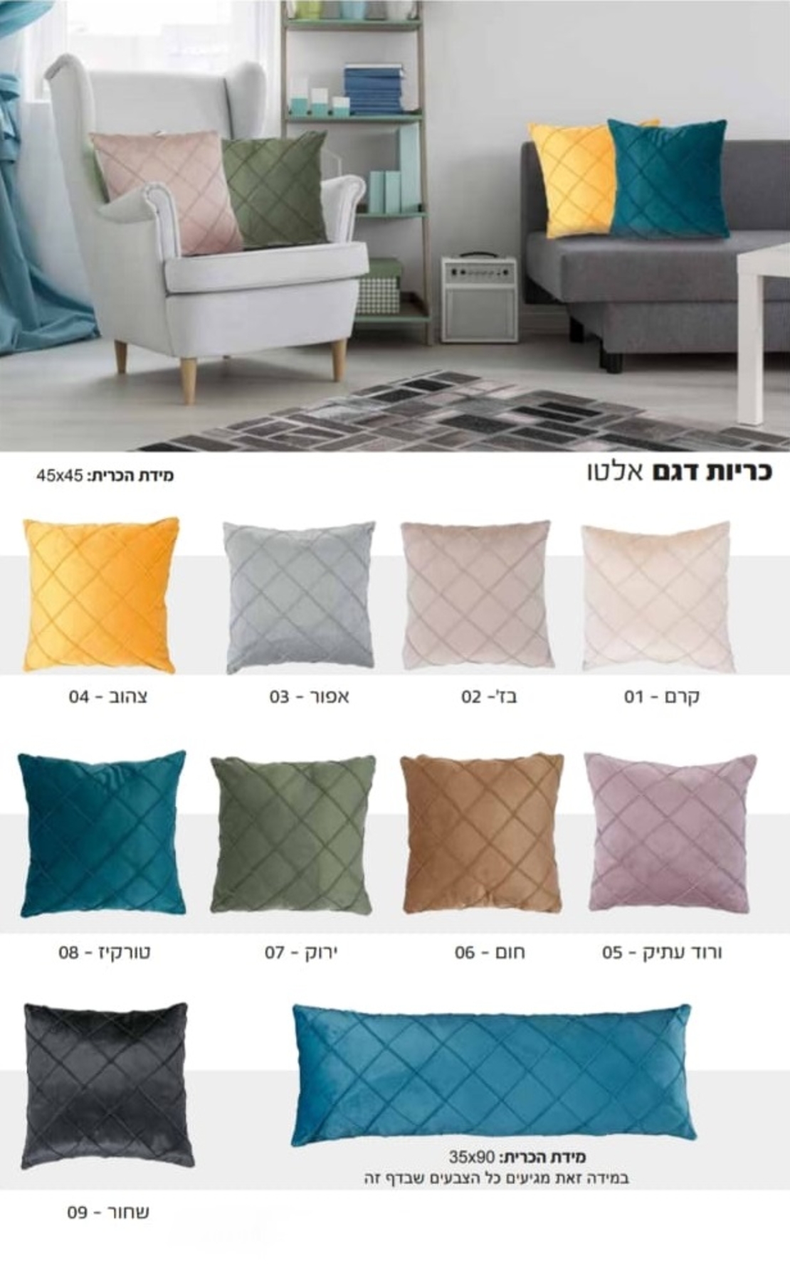 כריות דגם: אלטו ﻿- ﻿ 35x90 ﻿45x45