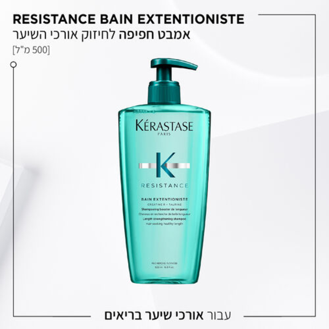 שמפו אקסטנסיוניסט לחיזוק השיער Resistance Bain Extentioniste  -500ML