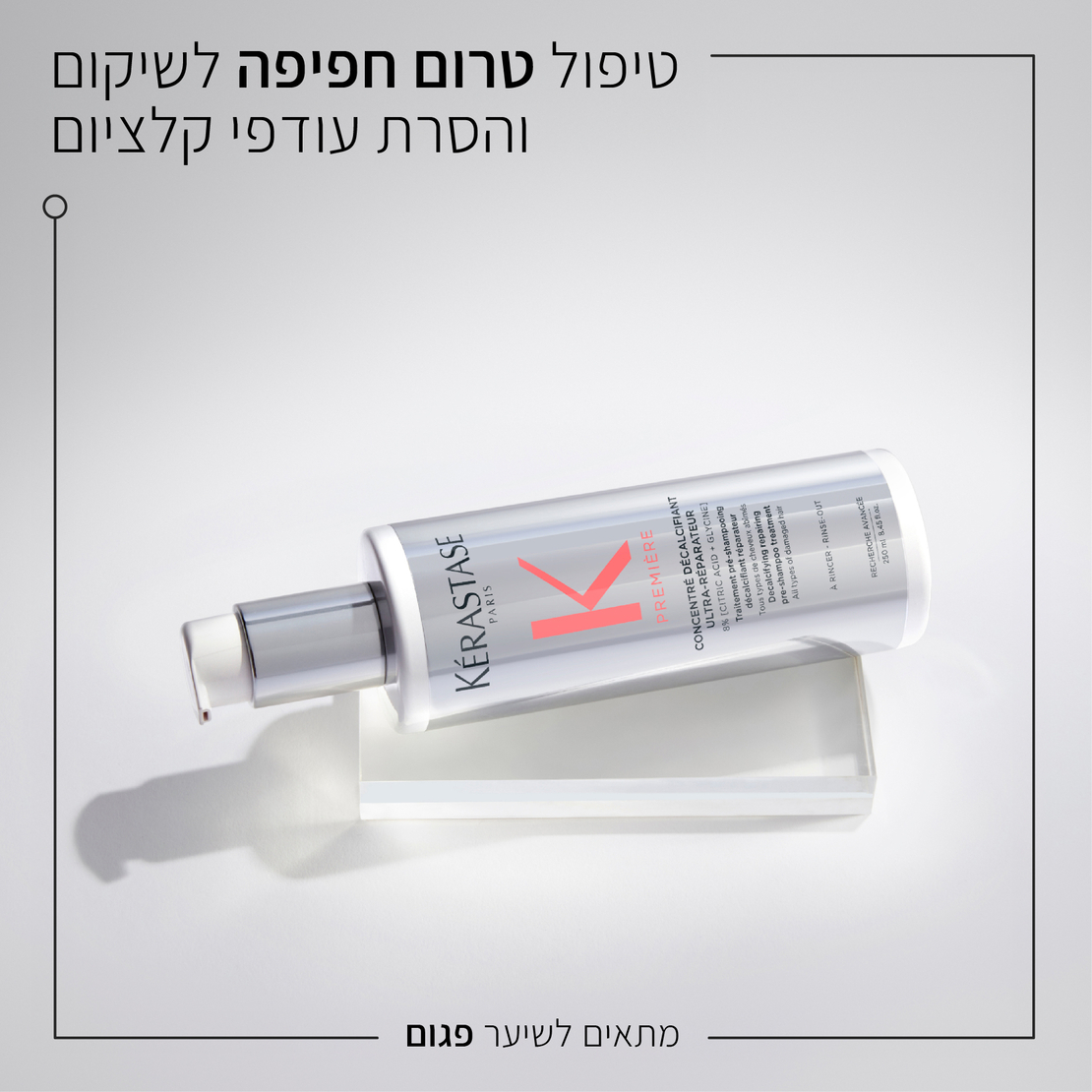 פרמייר טיפול טרום חפיפה לשיקום שיער פגום - Première Repairing Pre-Shampoo Treatment