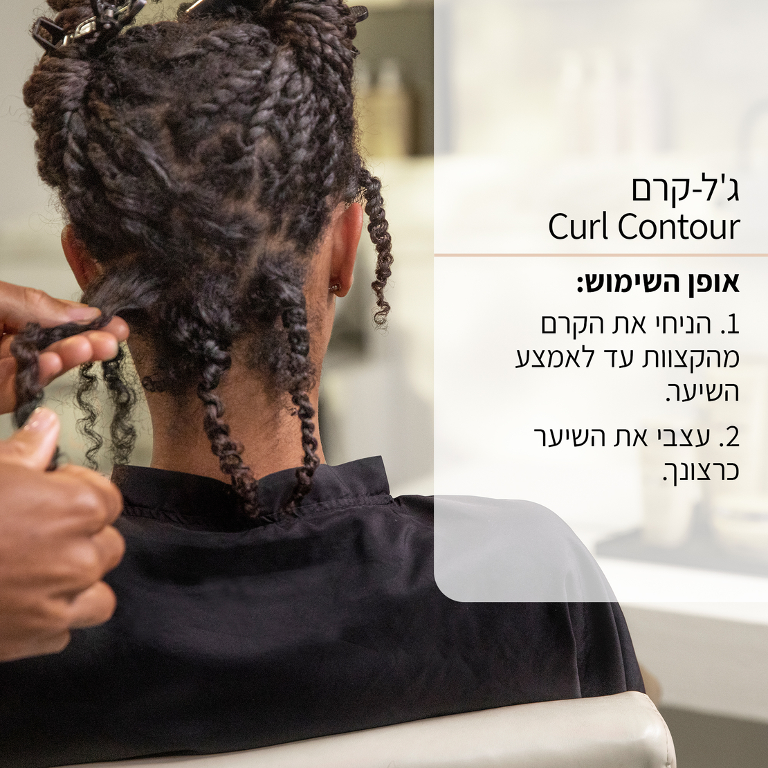 ג'ל-קרם קרל קונטור קרל מניפסטו-Curl Contour